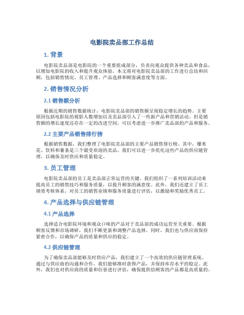 电影院卖品部工作总结
