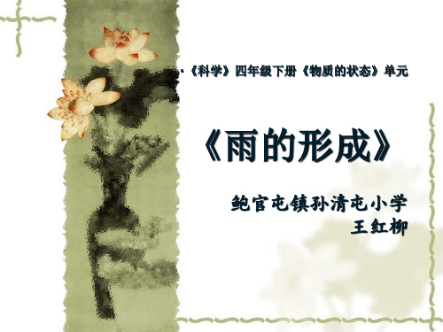 四年级下册科学课件-3.9 雨的形成 ｜冀教版  (共16张PPT)(1)