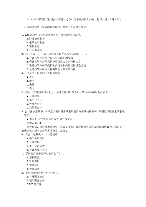 2016年初级职称《初级会计实务》考点：销售商品收入的确认每日一讲(7月3日)