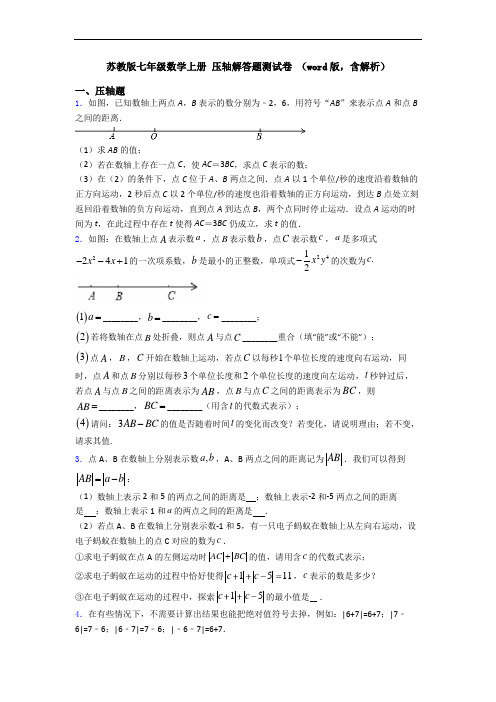 苏教版七年级数学上册 压轴解答题测试卷 (word版,含解析)