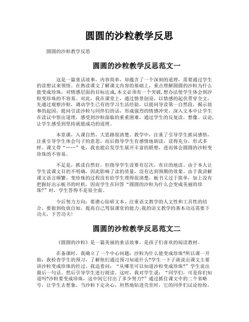 圆圆的沙粒教学反思