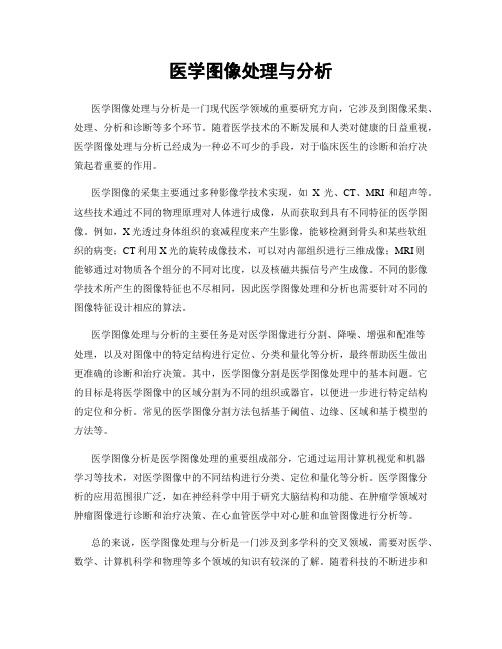医学图像处理与分析