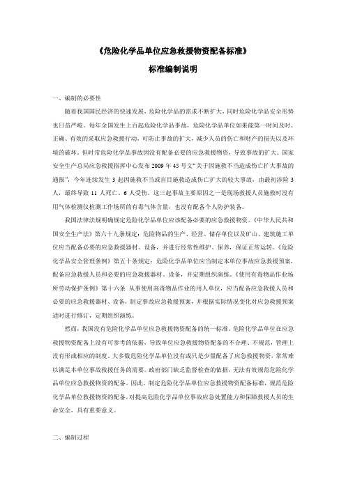 危险化学品单位应急救援物资配备标准