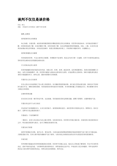谈判不仅仅是谈价格