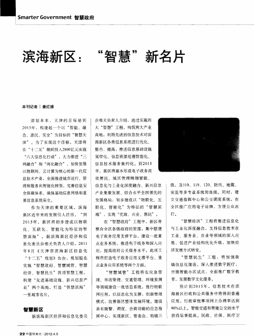 滨海新区：“智慧”新名片