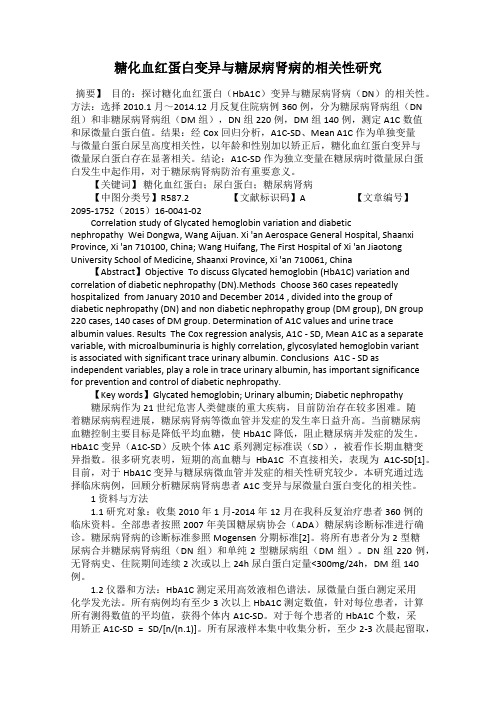 糖化血红蛋白变异与糖尿病肾病的相关性研究