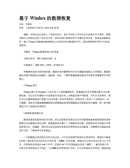 基于Winhex的数据恢复