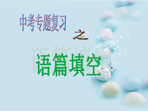 中考专题复习(语篇填空)