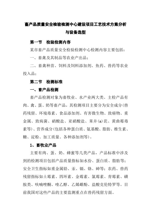 畜产品质量安全检验检测中心建设项目工艺技术方案分析与设备选型