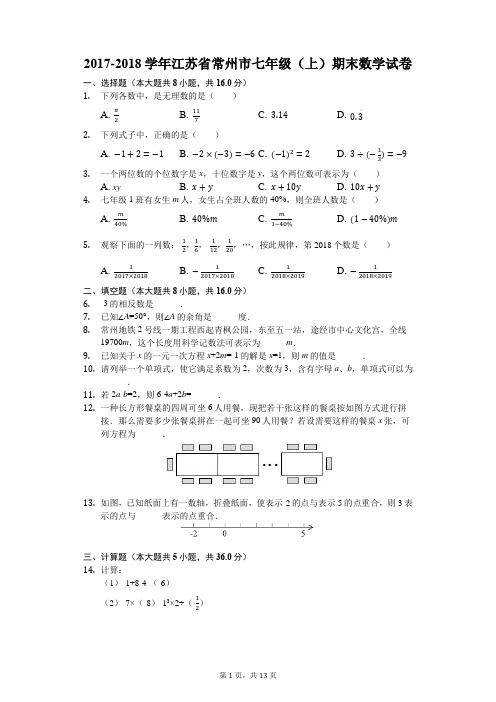 2017-2018学年江苏省常州市七年级(上)期末数学试卷