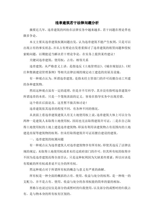 最新-违章建筑若干法律问题分析 精品