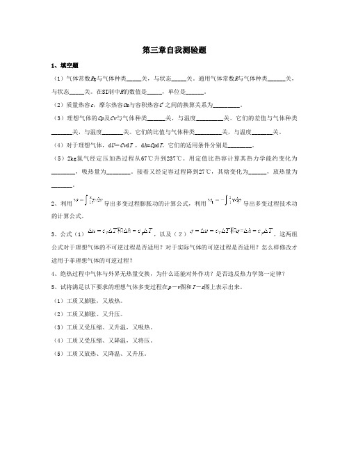 工程热力学第三版电子教案第3章自我测验题
