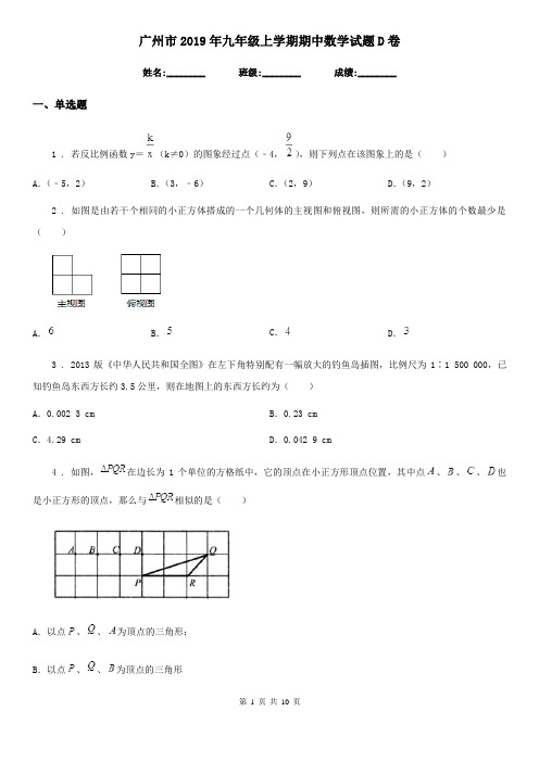 广州市2019年九年级上学期期中数学试题D卷