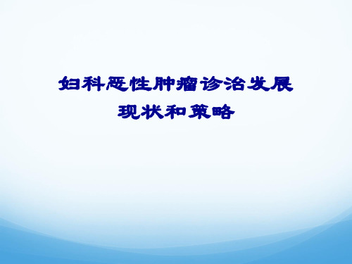妇科恶性肿瘤发展现状与策略