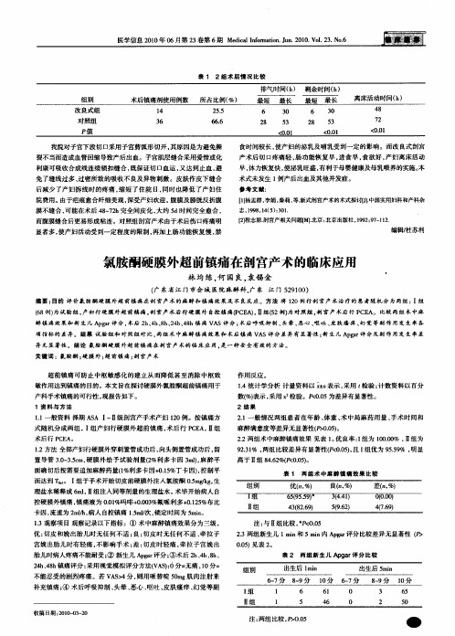 氯胺酮硬膜外超前镇痛在剖宫产术的临床应用