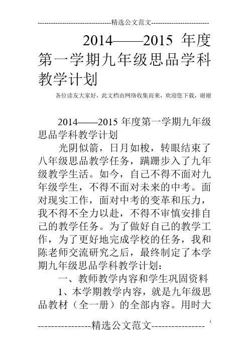2014——2015年度第一学期九年级思品学科教学计划