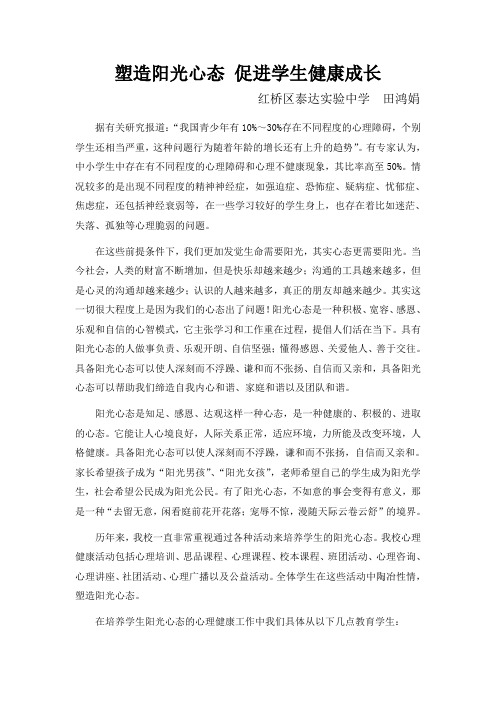 塑造阳光心态 促进学生健康成长 正稿