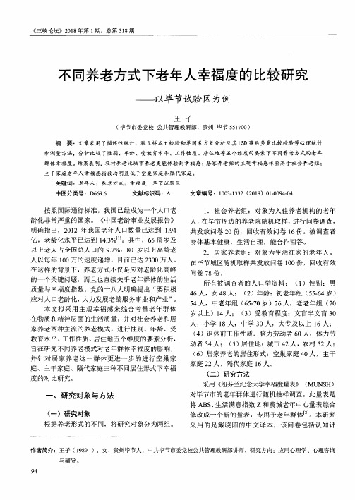 不同养老方式下老年人幸福度的比较研究—以毕节试验区为例