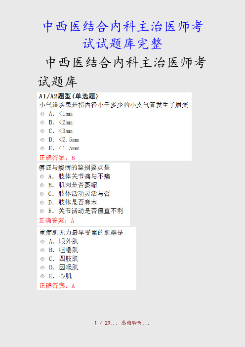 最新中西医结合内科主治医师考试试题库完整(精品收藏)