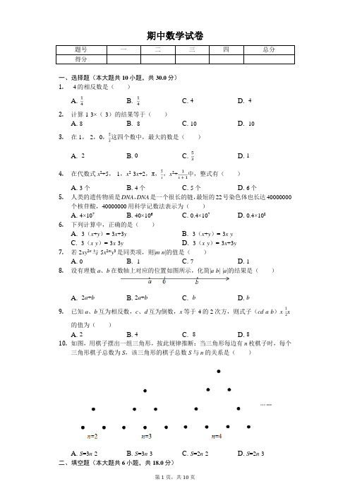 2020年四川省南充市七年级(上)期中数学试卷