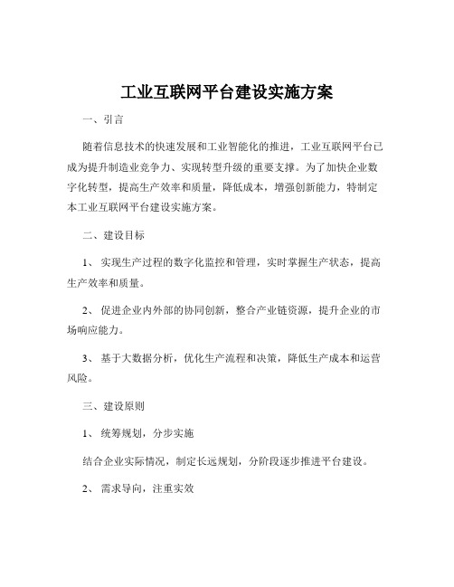 工业互联网平台建设实施方案