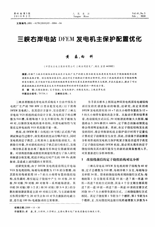 三峡右岸电站DFEM发电机主保护配置优化