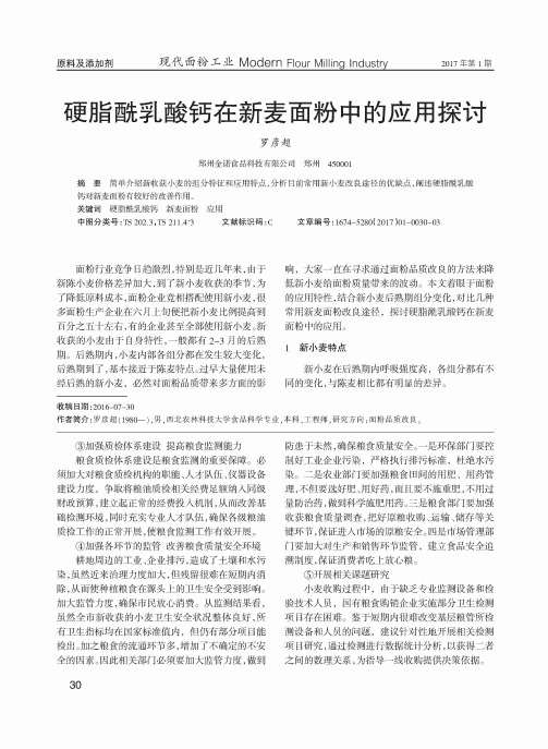 硬脂酰乳酸钙在新麦面粉中的应用探讨