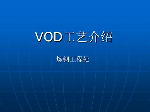 VOD工艺介绍