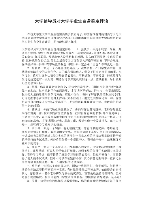 大学辅导员对大学毕业生自身鉴定评语