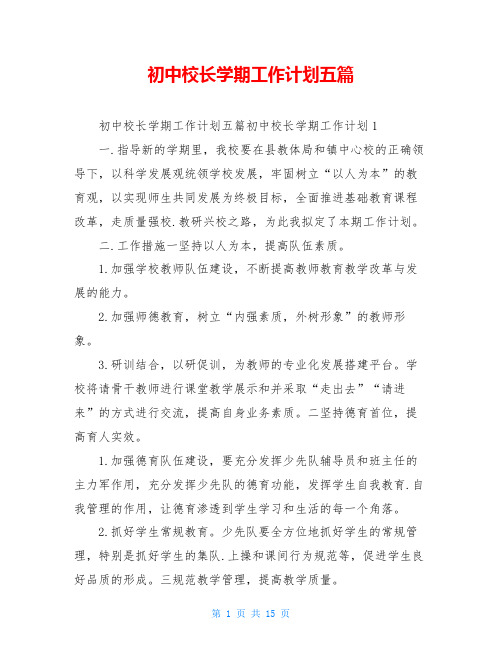 初中校长学期工作计划五篇