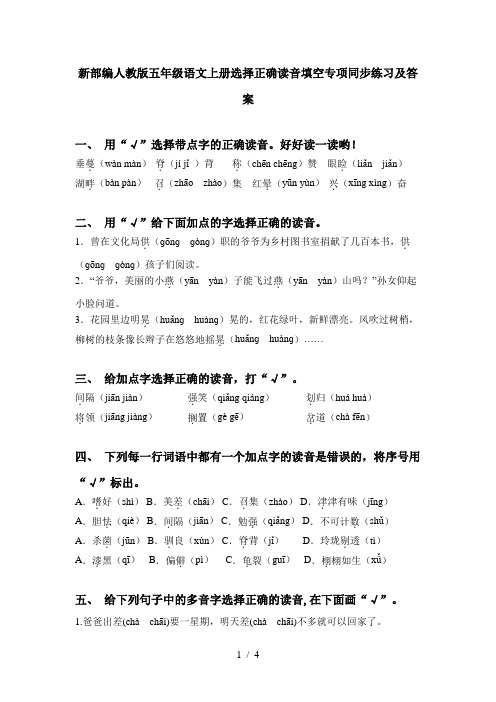 新部编人教版五年级语文上册选择正确读音填空专项同步练习及答案