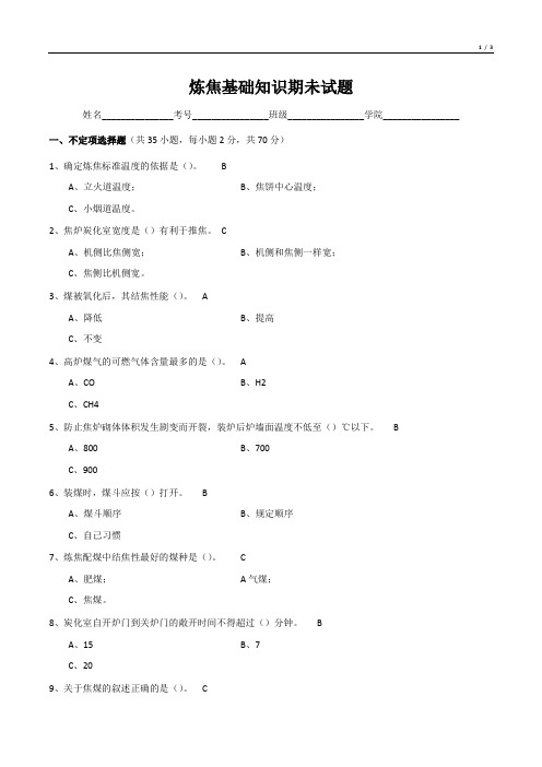 炼焦基础知识期未试题
