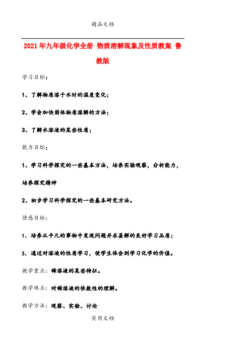 2021年九年级化学全册 物质溶解现象及性质教案 鲁教版