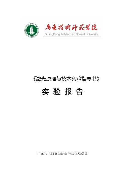 激光原理与技术实验指导书