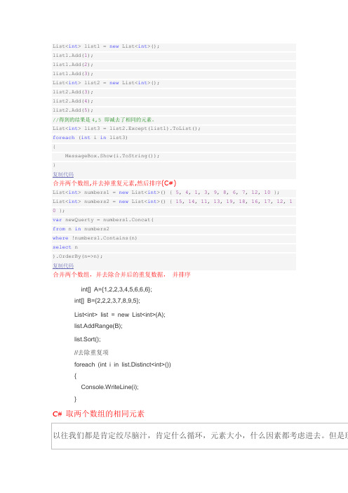 C# Linq获取两个List或数组的差集交集