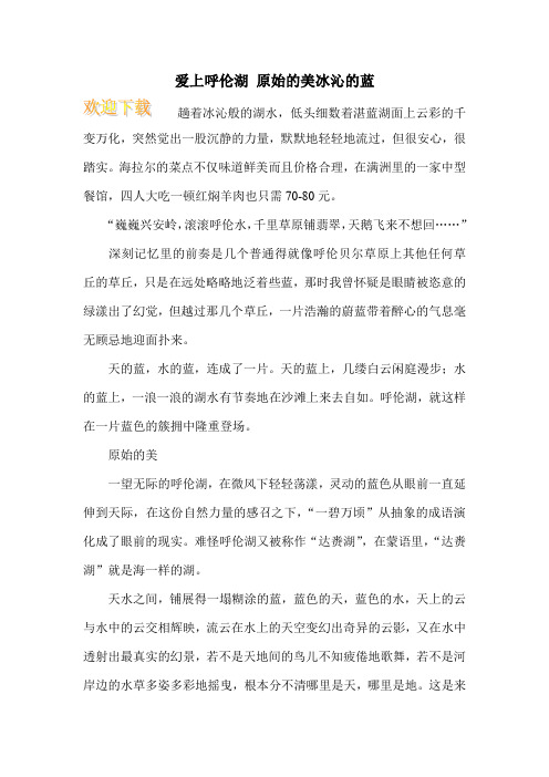 爱上呼伦湖 原始的美冰沁的蓝