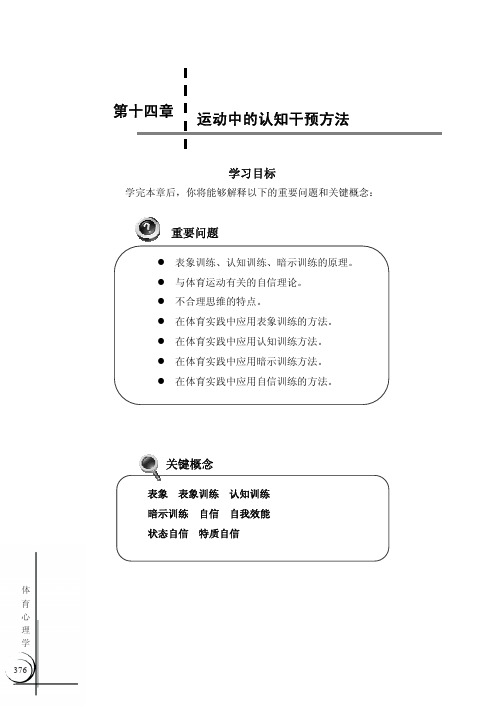 第十四章运动中的认知干预方法