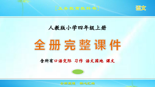 [义务教育教科书]人教版小学四年级上册语文全册完整课件20045m