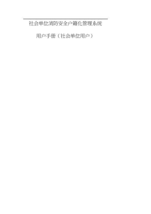 消防安全户籍化管理系统用户手册