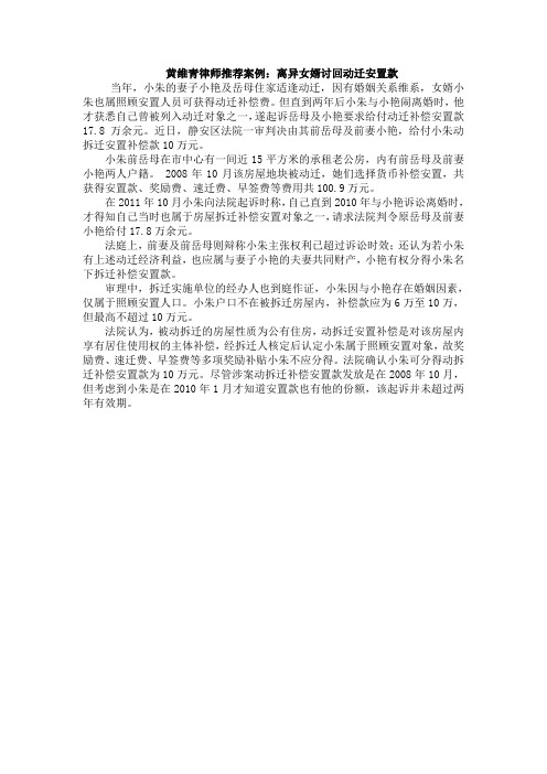 黄维青律师推荐案例：离异女婿讨回动迁安置款
