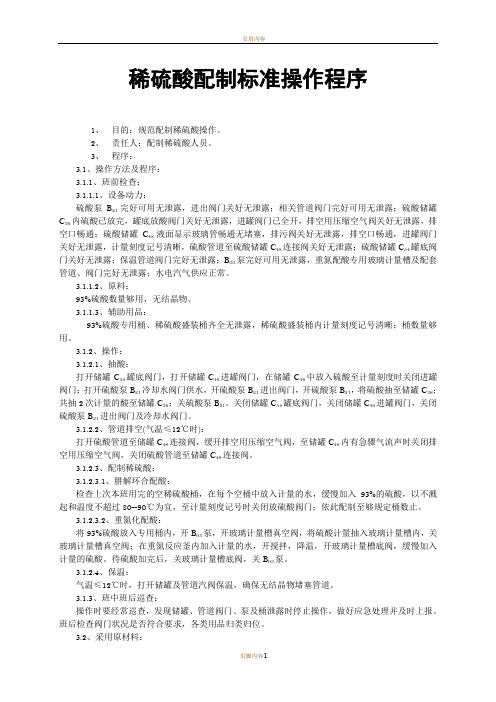 稀硫酸配制标准操作程序