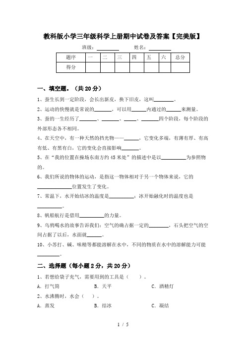 教科版小学三年级科学上册期中试卷及答案【完美版】