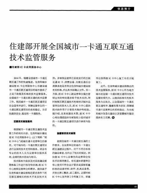 住建部开展全国城市一卡通互联互通技术监管服务