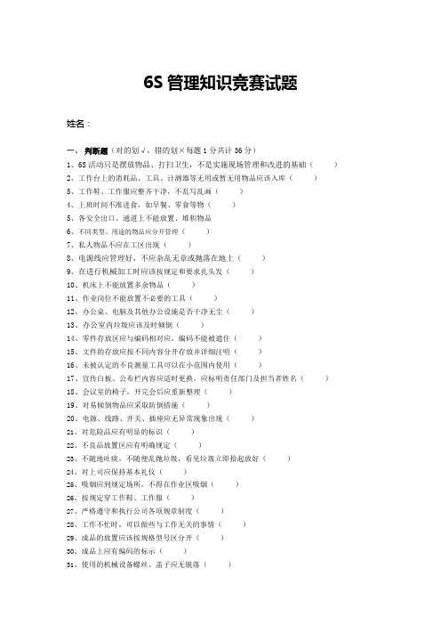 6S管理知识竞赛试题