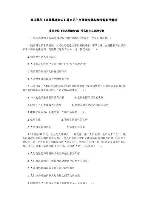 事业单位《公共基础知识》马克思主义原理专题与参考答案及解析