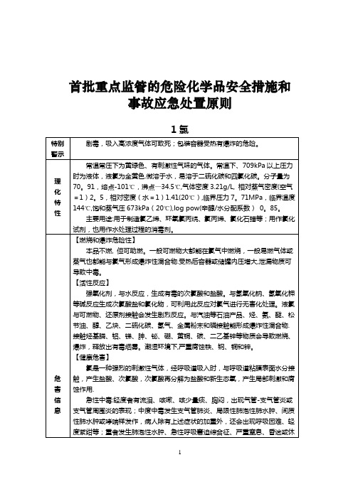 《首批重点监管的危险化学品安全措施和应急处置原则》