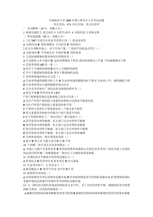 中国海洋大学的西方经济学考研真题