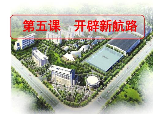新航路的开辟