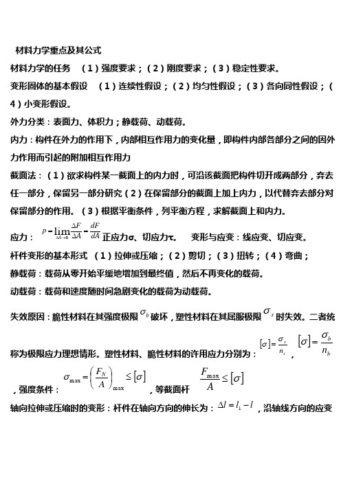 材料力学基本公式