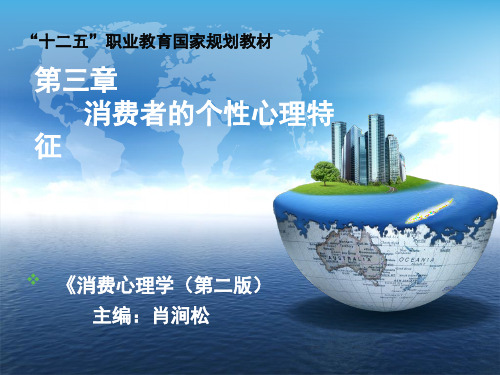 消费心理学消费者心理特征 PPT精品文档